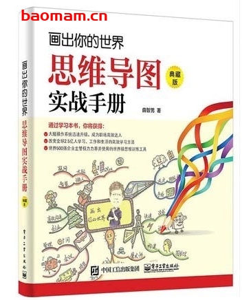 画出你的世界:思维导图实战手册_发掘大脑思维_pdf电子书_作者: 曲智男 成功励志 第1张-7B4电子书 画出你的世界:思维导图实战手册_发掘大脑思维_pdf电子书_作者: 曲智男