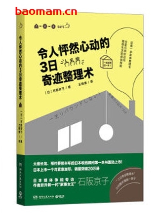 令人怦然心动的3日奇迹整理术_pdf电子书_作者: [日] 石阪京子