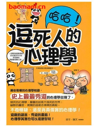 哈哈!逗死人的心理学_pdf电子书_作者: 梁平 处事交往 第1张-7B4电子书 哈哈!逗死人的心理学_pdf电子书_作者: 梁平