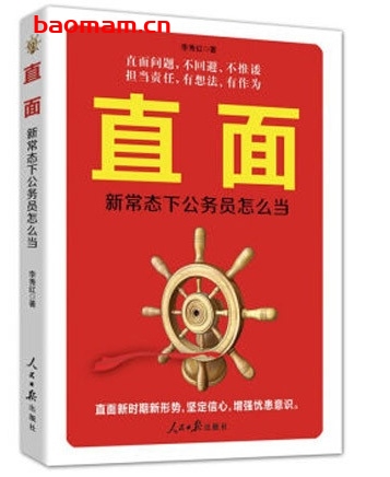 直面:新常态下公务员怎么当_pdf电子书_作者: 李秀红 电子书 第1张-7B4电子书 直面:新常态下公务员怎么当_pdf电子书_作者: 李秀红