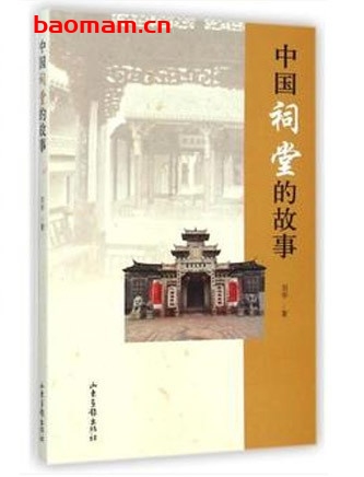 中国祠堂的故事_pdf电子书_作者: 刘华 电子书 第1张-7B4电子书 中国祠堂的故事_pdf电子书_作者: 刘华
