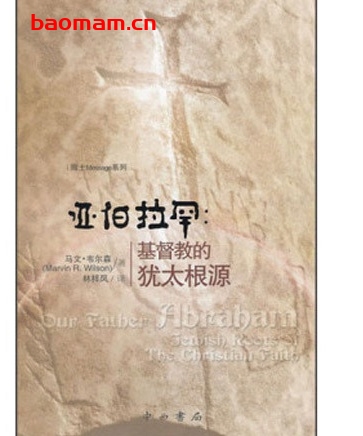 亚伯拉罕：基督教的犹太根源_pdf电子书_作者: [美] 马文·韦尔森