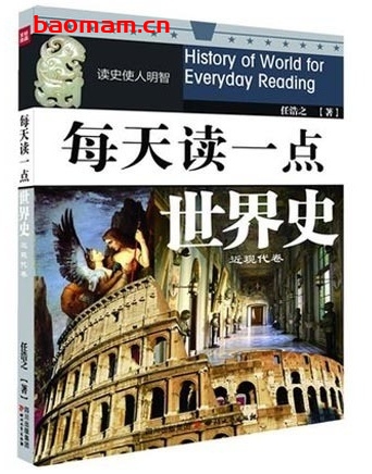 每天读一点世界史:近现代卷_pdf电子书_作者: 任浩之 电子书 第1张-7B4电子书 每天读一点世界史:近现代卷_pdf电子书_作者: 任浩之