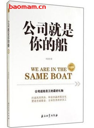 公司就是你的船(白金版)_pdf电子书_作者: 田雷 处事交往 第1张-7B4电子书 公司就是你的船(白金版)_pdf电子书_作者: 田雷
