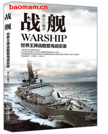 战舰:世界王牌舰暨海战实录_pdf电子书_作者: 潘石 电子书 第1张-7B4电子书 战舰:世界王牌舰暨海战实录_pdf电子书_作者: 潘石