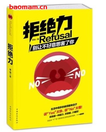 拒绝力:别让不好意思害了你_pdf电子书_作者: 李劲 处事交往 第1张-7B4电子书 拒绝力:别让不好意思害了你_pdf电子书_作者: 李劲