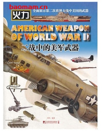 二战中的美军武器_pdf电子书_作者: 西风 电子书 第1张-7B4电子书 二战中的美军武器_pdf电子书_作者: 西风