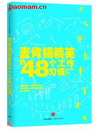 麦肯锡精英的48个工作习惯_pdf电子书_作者: 户冢隆将 成功励志 第1张-7B4电子书 麦肯锡精英的48个工作习惯_pdf电子书_作者: 户冢隆将