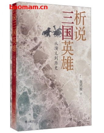 析说三国英雄:从演义到历史_pdf电子书_作者: 赵剑敏 电子书 第1张-7B4电子书 析说三国英雄:从演义到历史_pdf电子书_作者: 赵剑敏