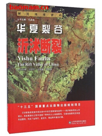 解读地球密码(17)华夏裂谷:沂沭断裂_pdf电子书_作者: 冯克印 电子书 第1张-7B4电子书 解读地球密码(17)华夏裂谷:沂沭断裂_pdf电子书_作者: 冯克印