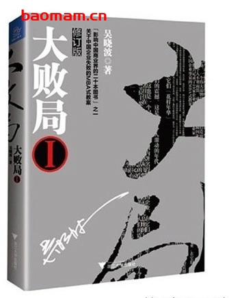 大败局1 高清完整版 _pdf电子书_作者:吴晓波 电子书 第1张-7B4电子书 大败局1 高清完整版 _pdf电子书_作者:吴晓波