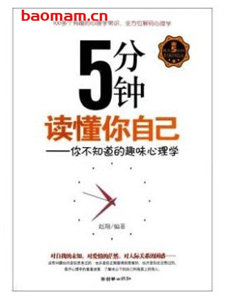 5分钟读懂你自己:你不知道的趣味心理学_pdf电子书_作者: 赵翔 处事交往 第1张-7B4电子书 5分钟读懂你自己:你不知道的趣味心理学_pdf电子书_作者: 赵翔