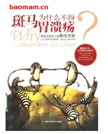 斑马为什么不得胃溃疡_pdf电子书_作者: [美]罗伯特·萨波斯