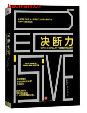 决断力：如何在生活与工作中做出更好的选择_pdf电子书_作者: [美] 奇普·希思
