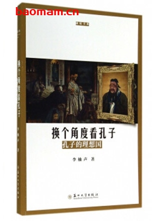 换个角度看孔子:孔子的理想国_pdf电子书_作者: 李柚生 电子书 第1张-7B4电子书 换个角度看孔子:孔子的理想国_pdf电子书_作者: 李柚生