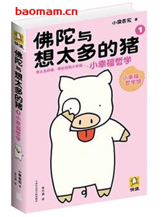 佛陀与想太多的猪1:小幸福哲学_pdf电子书_作者: 小泉吉宏 电子书 第1张-7B4电子书 佛陀与想太多的猪1:小幸福哲学_pdf电子书_作者: 小泉吉宏