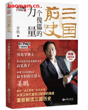 三国前史:一个傀儡的力量_pdf电子书_作者: 姜鹏 电子书 第1张-7B4电子书 三国前史:一个傀儡的力量_pdf电子书_作者: 姜鹏
