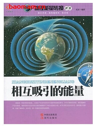 物理能量转换世界:相互吸引的能量_pdf电子书_作者: 吴波 电子书 第1张-7B4电子书 物理能量转换世界:相互吸引的能量_pdf电子书_作者: 吴波