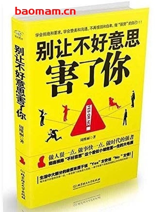 别让不好意思害了你_学会拒绝,改变自己_pdf电子书_作者: 周维丽 处事交往 第1张-7B4电子书 别让不好意思害了你_学会拒绝,改变自己_pdf电子书_作者: 周维丽