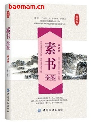 素书全鉴(第2版)_pdf电子书_作者: 东篱子 电子书 第1张-7B4电子书 素书全鉴(第2版)_pdf电子书_作者: 东篱子