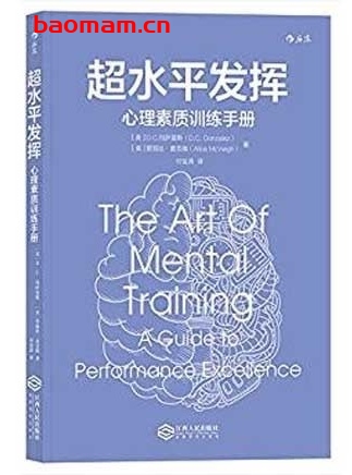 超水平发挥_冈萨雷斯_心理素质训练手册_pdf电子书_作者: [美] D.C. 冈萨雷斯 / 爱丽丝·麦克维