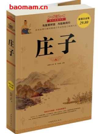 庄子_超值白金版_pdf电子书_作者: [战国]庄周