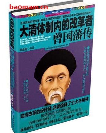 大清体制内的改革者:曾国藩传_pdf电子书_作者: 靳会永 电子书 第1张-7B4电子书 大清体制内的改革者:曾国藩传_pdf电子书_作者: 靳会永
