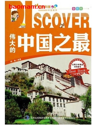 奥妙科普:伟大的中国之最_pdf电子书_作者: 刘阳 电子书 第1张-7B4电子书 奥妙科普:伟大的中国之最_pdf电子书_作者: 刘阳