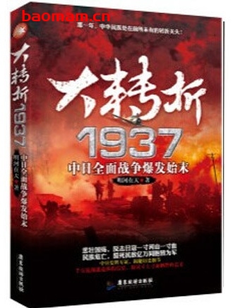 大转折1937:中日全面战争爆发始末_pdf电子书_作者: 明河在天 电子书 第1张-7B4电子书 大转折1937:中日全面战争爆发始末_pdf电子书_作者: 明河在天