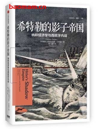 希特勒的影子帝国：纳粹经济学与西班牙内战_pdf电子书_作者: [阿根廷]皮耶尔保罗·巴维里