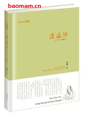 逍遥游:当《庄子》遭遇现实_pdf电子书_作者: 熊逸 电子书 第1张-7B4电子书 逍遥游:当《庄子》遭遇现实_pdf电子书_作者: 熊逸