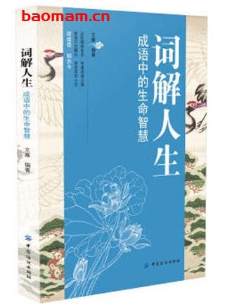 词解人生:成语中的生命智慧_pdf电子书_作者: 文嘉 处事交往 第1张-7B4电子书 词解人生:成语中的生命智慧_pdf电子书_作者: 文嘉