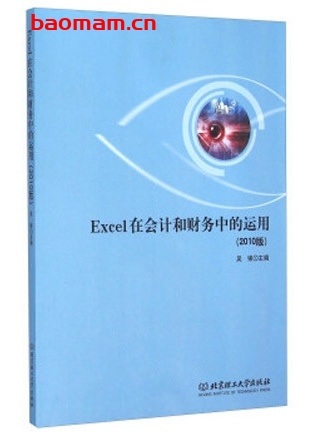 Excel在会计和财务中的运用(2010版)_pdf电子书_作者: 吴强 电子书 第1张-7B4电子书 Excel在会计和财务中的运用(2010版)_pdf电子书_作者: 吴强