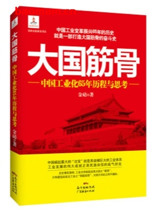 大国筋骨:中国工业化65年历程与思考_pdf电子书_作者: 金碚 电子书 第1张-7B4电子书 大国筋骨:中国工业化65年历程与思考_pdf电子书_作者: 金碚