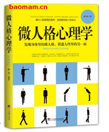 微人格心理学:发现身体里的微人格,看透人性里的另一面_pdf电子书_作者: 陈玮 处事交往 第1张-7B4电子书 微人格心理学:发现身体里的微人格,看透人性里的另一面_pdf电子书_作者: 陈玮