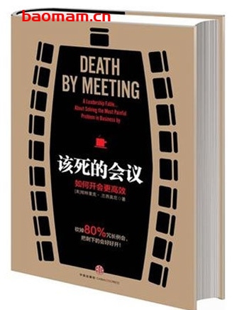 该死的会议:如何开会更高效_pdf电子书_作者: (美)帕特里克·兰西奥尼 处事交往 第1张-7B4电子书 该死的会议:如何开会更高效_pdf电子书_作者: (美)帕特里克·兰西奥尼