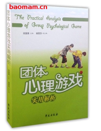 团体心理游戏实用解析_pdf电子书_作者: 田国秀 处事交往 第1张-7B4电子书 团体心理游戏实用解析_pdf电子书_作者: 田国秀