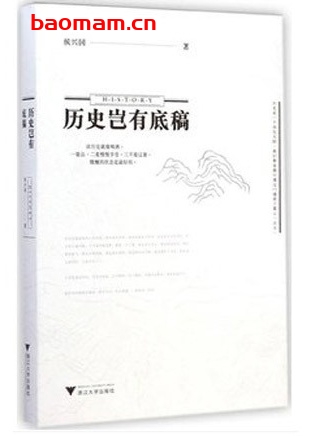 历史岂有底稿_pdf电子书_作者: 候兴国 电子书 第1张-7B4电子书 历史岂有底稿_pdf电子书_作者: 候兴国