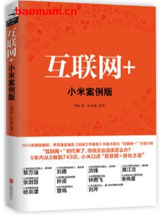 互联网+小米案例版_pdf电子书_作者: 刘润 电子书 第1张-7B4电子书 互联网+小米案例版_pdf电子书_作者: 刘润