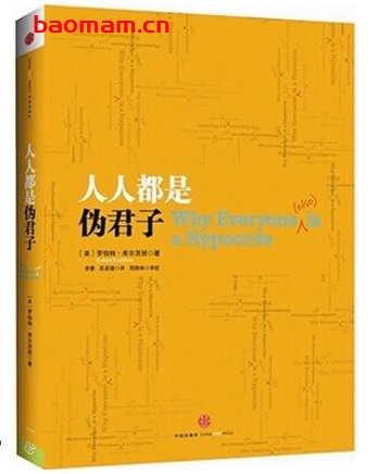 人人都是伪君子_pdf电子书_作者: [美]罗伯特·库尔茨班