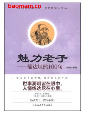 魅力老子:豁达坦然100句_pdf电子书_作者: 刘佳辉 处事交往 第1张-7B4电子书 魅力老子:豁达坦然100句_pdf电子书_作者: 刘佳辉