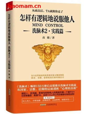 洗脑术2(实践篇)怎样有逻辑地说服他人_pdf电子书_作者: 高德 处事交往 第1张-7B4电子书 洗脑术2(实践篇)怎样有逻辑地说服他人_pdf电子书_作者: 高德