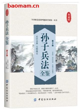孙子兵法全鉴第2版(典藏版)_pdf电子书_作者: 孙武 电子书 第1张-7B4电子书 孙子兵法全鉴第2版(典藏版)_pdf电子书_作者: 孙武