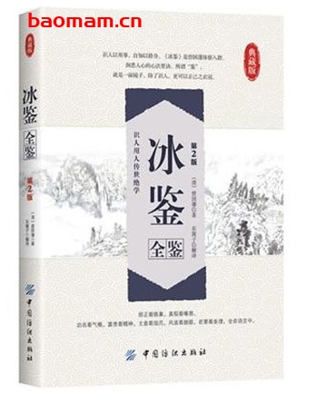 冰鉴全鉴(第2版)典藏版_pdf电子书_作者: 曾国藩 处事交往 第1张-7B4电子书 冰鉴全鉴(第2版)典藏版_pdf电子书_作者: 曾国藩