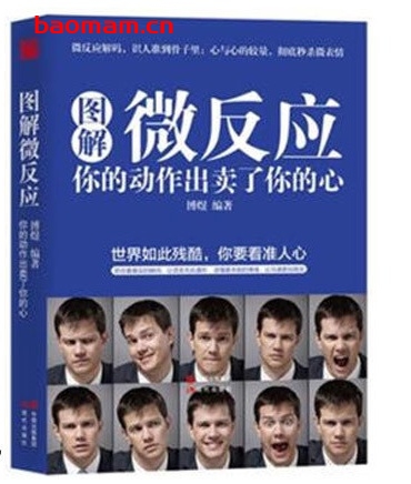 图解微反应:你的动作出卖了你的心_pdf电子书_作者: 博煜 处事交往 第1张-7B4电子书 图解微反应:你的动作出卖了你的心_pdf电子书_作者: 博煜