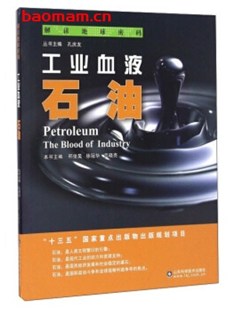 解读地球密码(18)工业血液:石油_pdf电子书_作者: 邢俊昊 电子书 第1张-7B4电子书 解读地球密码(18)工业血液:石油_pdf电子书_作者: 邢俊昊
