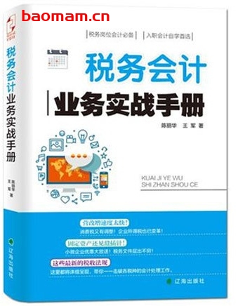税务会计业务实战手册_pdf电子书_作者: 陈丽华 电子书 第1张-7B4电子书 税务会计业务实战手册_pdf电子书_作者: 陈丽华