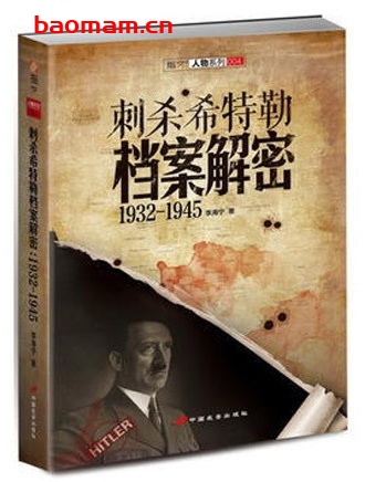 指文人物系列:刺杀希特勒档案解密(1932-1945)_pdf电子书_作者: 李海宁 电子书 第1张-7B4电子书 指文人物系列:刺杀希特勒档案解密(1932-1945)_pdf电子书_作者: 李海宁