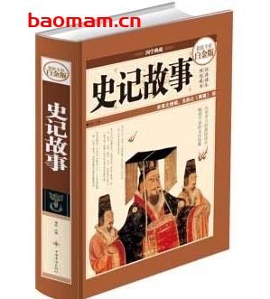 国学典藏史记故事超值全彩白金版全彩_作者:青苑 电子书 第1张-7B4电子书 国学典藏史记故事超值全彩白金版全彩_作者:青苑