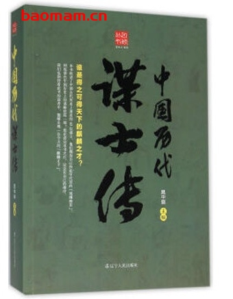 中国历代谋士传_pdf电子书_作者: 晁中辰 电子书 第1张-7B4电子书 中国历代谋士传_pdf电子书_作者: 晁中辰